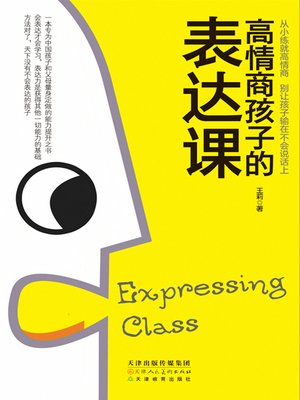 cover image of 高情商孩子的表达课